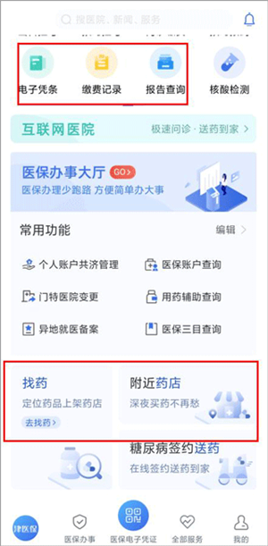 津醫保app使用教程2