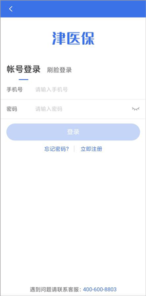 津醫保app使用教程4