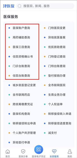 津醫保app使用教程5