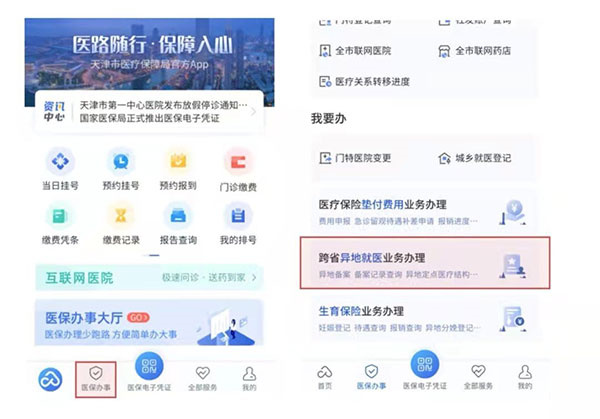 津醫保app異地就醫備案操作指南4