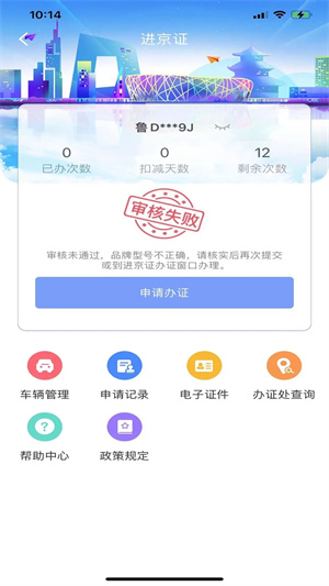 北京交警app进京证下载安装 第1张图片