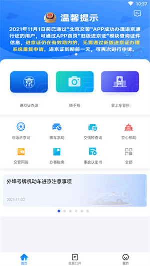 北京交警app怎么添加车辆1