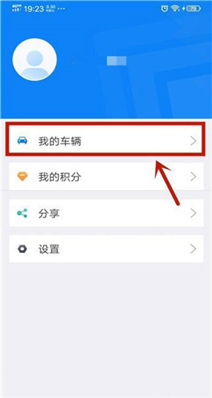 北京交警app怎么添加車輛3