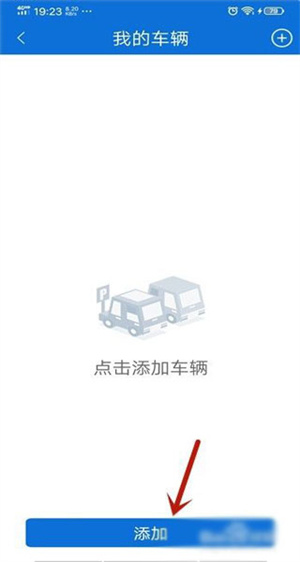 北京交警app怎么添加車輛4