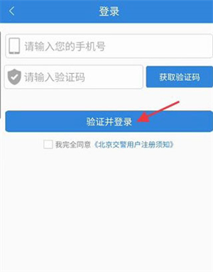 北京交警app进京证办理流程1