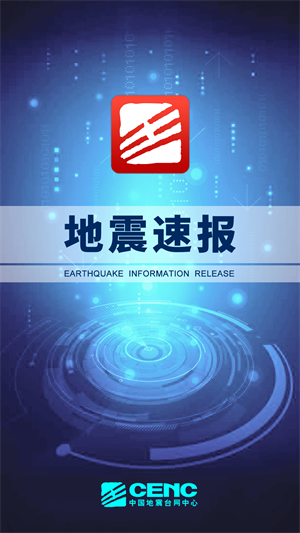 地震速报app下载 第1张图片