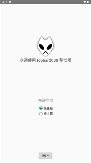 Foobar2000安卓中文版 第4张图片
