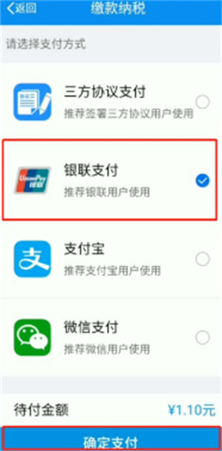 遼寧省移動辦稅APP第三方支付方式繳納稅費操作指引11