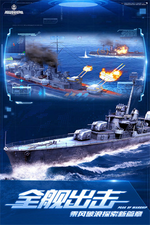 巅峰战舰国际服下载 第3张图片