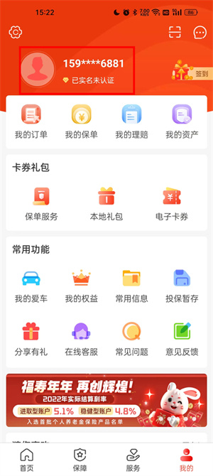 中国人保app电子保单如何更换身份证2