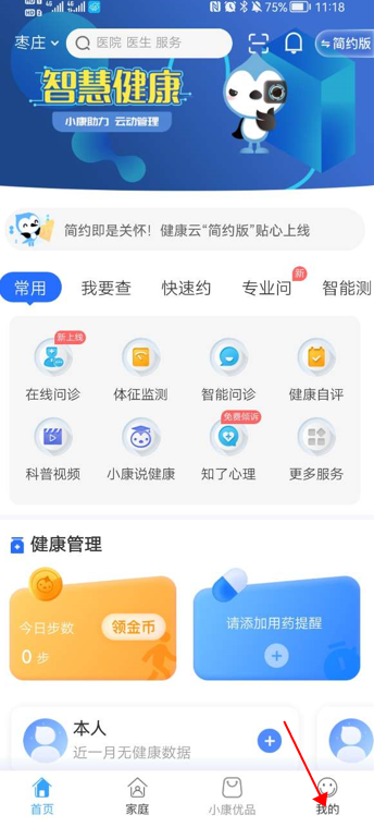 枣庄健康云app使用方法1