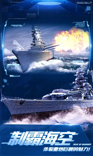 巅峰战舰官方版游戏特色截图