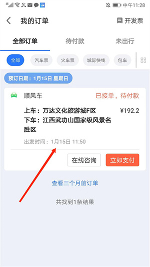 巴士管家訂票網app如何取消順風車3