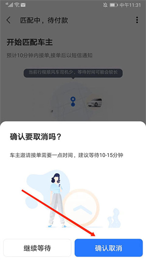 巴士管家訂票網app如何取消順風車5