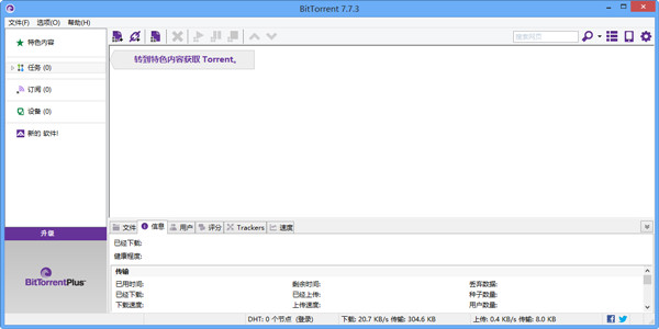 BitTorrent中文版下载 第1张图片