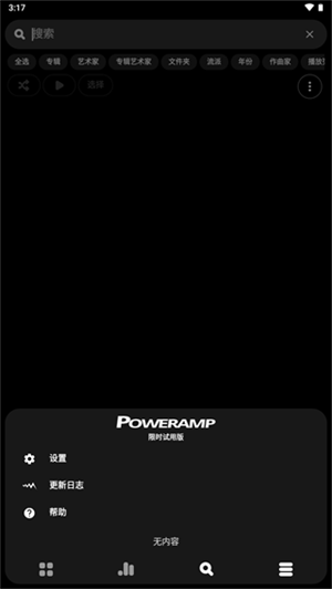 PowerAMP已付费直装版汉化版软件亮点截图