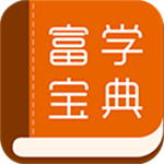 富学宝典app官方下载安装富士康 v3.4.14 安卓版