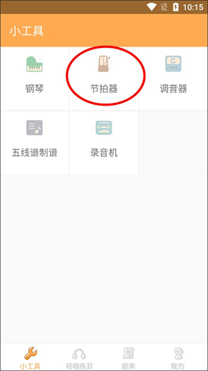 练耳大师如何打开节拍器2