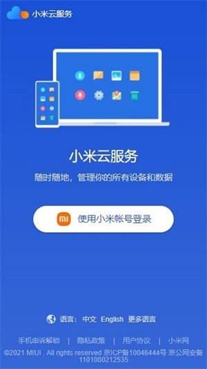 小米云服务app安卓下载 第3张图片