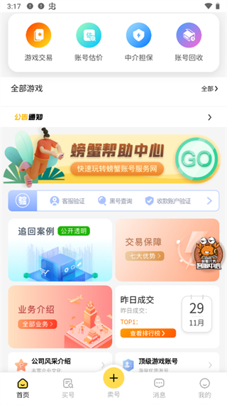 螃蟹账号交易平台app使用方法1
