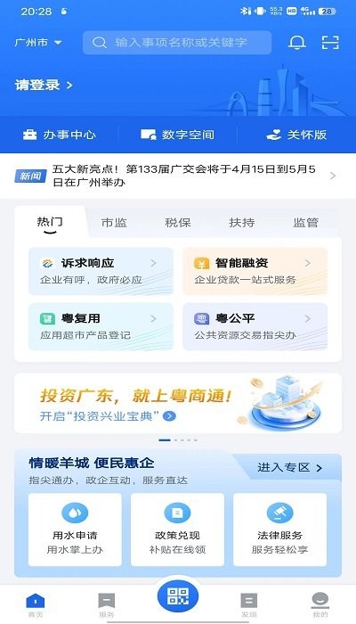 粤商通app使用指南1