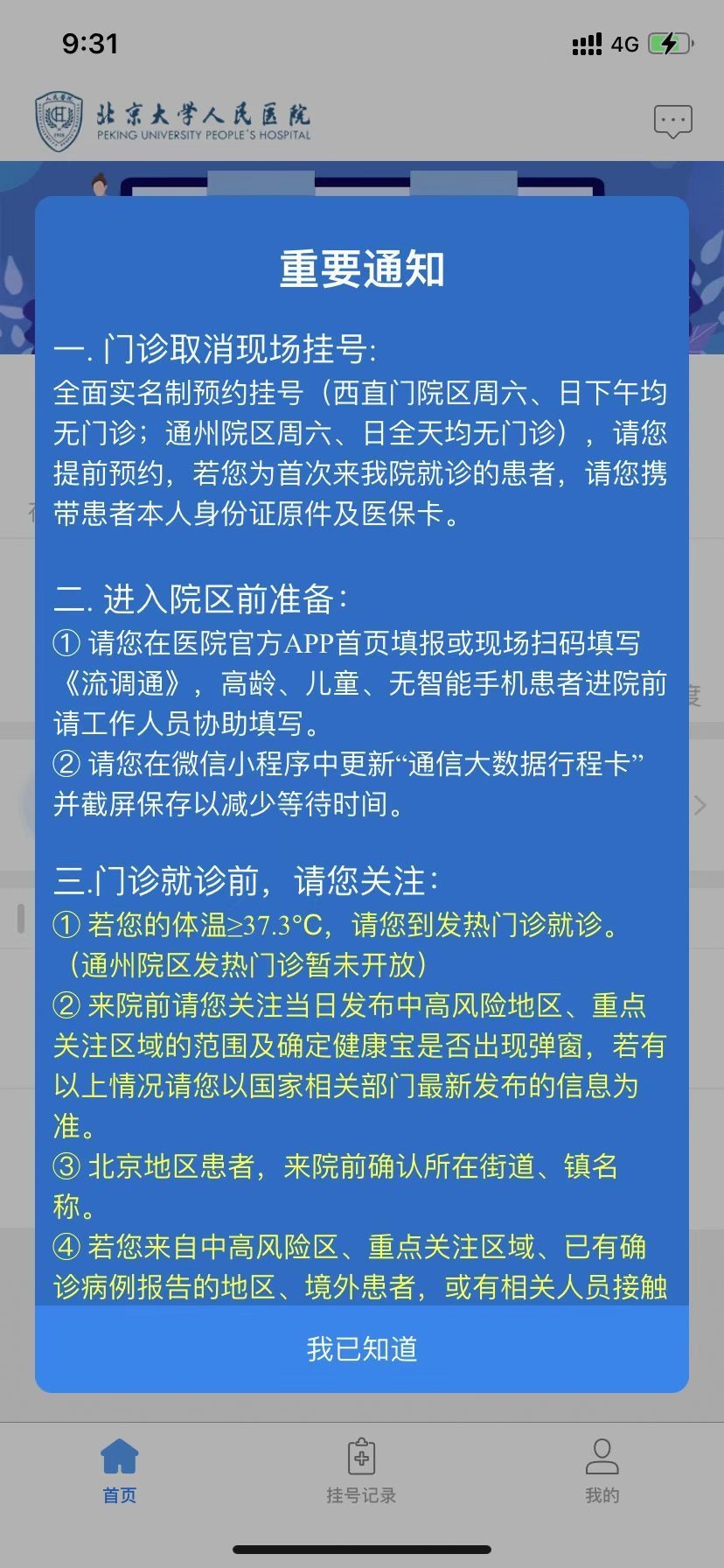 北京大学人民医院挂号app