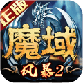 風暴魔域2