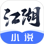 江湖小说app官方版 v2.7.2 安卓版