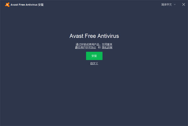 Avast杀毒软件电脑免费版安装教程2