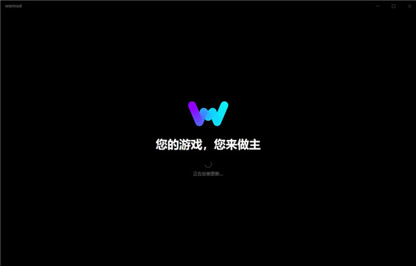 WeMod万能游戏修改器安装步骤1
