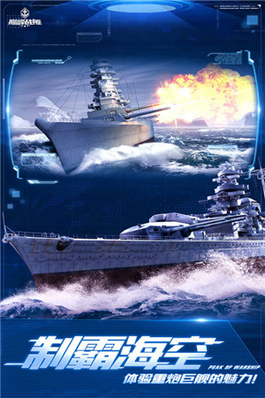 巅峰战舰免费充值版下载 第2张图片