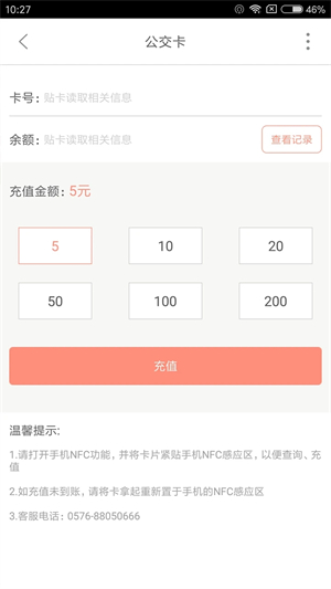 台州出行公交app 第5张图片