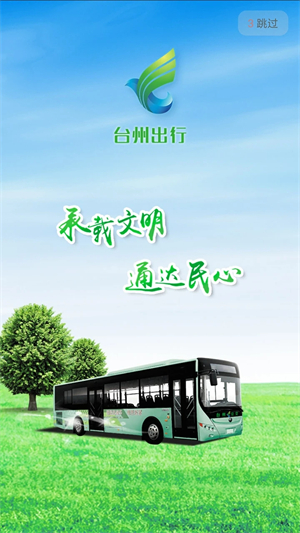 台州出行公交app软件介绍截图