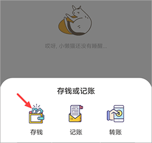 懶貓記賬存錢(qián)罐app怎么存錢(qián)1