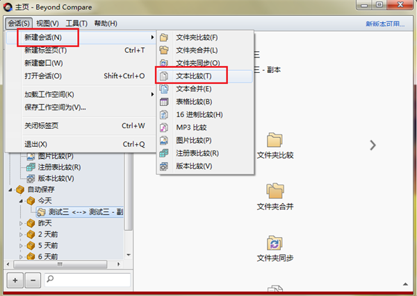 Beyond Compare比较文本对相同内容的处理截图1