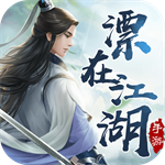 漂在江湖手游官方版下載 v1.3 安卓版
