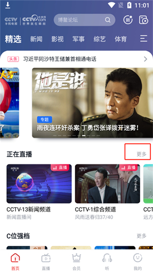 CCTV手机电视app使用方法1