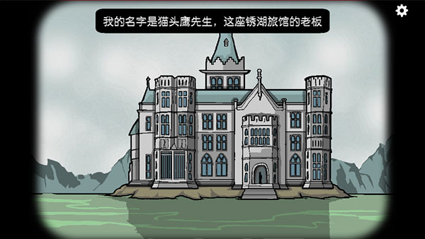锈湖旅馆最新版中文版下载 第2张图片
