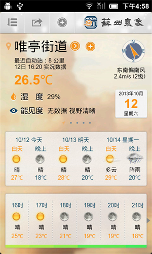 苏州气象app下载 第2张图片