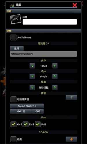Magicdosbox模拟器最新中文版 第5张图片