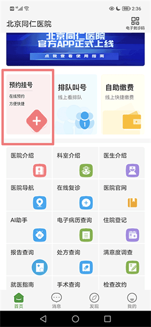 北京同仁医院app预约挂号使用教程2