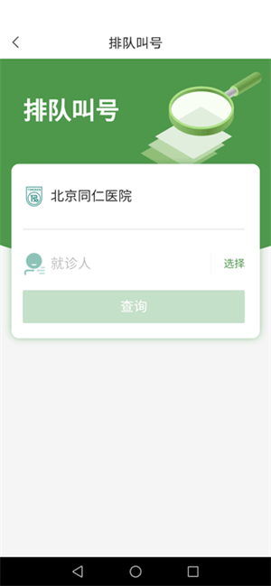 北京同仁医院app预约挂号使用教程3
