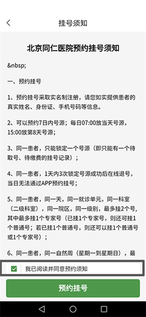 北京同仁医院app预约挂号使用教程4