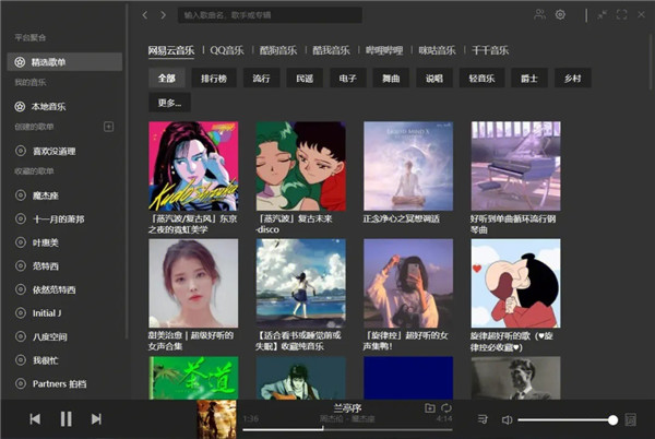 Listen1音乐播放器官方最新版软件功能