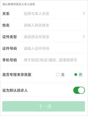 北京天坛医院app预约挂号如何预约建档截图3
