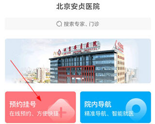 北京安贞医院网上预约挂号app怎么挂号预约截图1