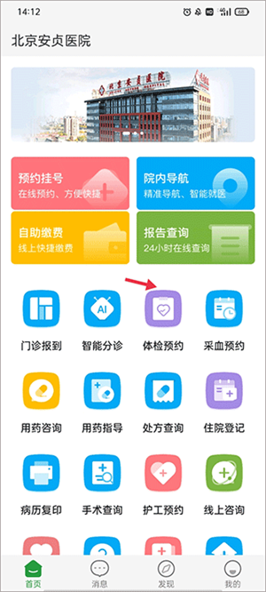 北京安贞医院网上预约挂号app如何预约体检截图1