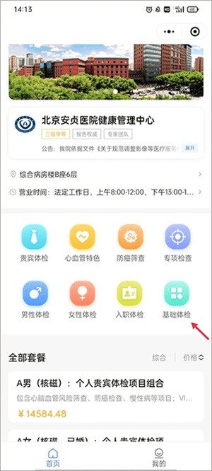 北京安贞医院网上预约挂号app如何预约体检截图4