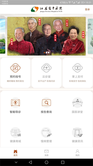 江苏省中医院网上挂号预约平台app 第4张图片
