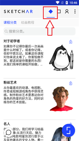 Sketchar安卓中文版免費版使用方法1